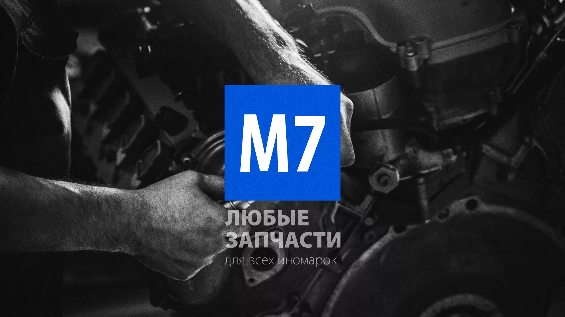 Разработка сайта магазина автозапчастей «М7» в Лабытнанги